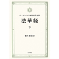 法華経 下 サンスクリット原典現代語訳