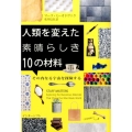 人類を変えた素晴らしき10の材料 その内なる宇宙を探検する