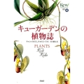 キューガーデンの植物誌
