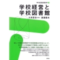 学校経営と学校図書館 学校図書館学 1