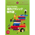 海外クラシック傑作選 Enjoy Reading IBC対訳ライブラリー