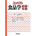 コンパクト食品学 総論・各論