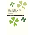 だれが幸運をつかむのか 昔話に描かれた「贈与」の秘密