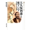 大久保利通と東アジア 国家構想と外交戦略 歴史文化ライブラリー 419