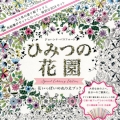 ひみつの花園 スペシャル・カラーリング・エディション