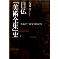 日仏「美術全集」史 美術(史)啓蒙の200年