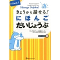 きょうから話せる!にほんごだいじょうぶ BOOK1