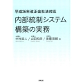 内部統制システム構築の実務 平成26年改正会社法対応