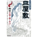 皿屋敷 江戸怪談を読む 幽霊お菊と皿と井戸