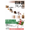 日本語のしくみ《新版》