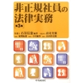 非正規社員の法律実務 第3版