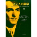 百万人の数学 下