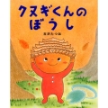 クヌギくんのぼうし