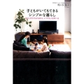 子どもがいてもできるシンプルな暮らし すぐに片付けられるから、いつでも人を呼べる