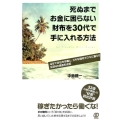 死ぬまでお金に困らない財布を30代で手に入れる方法 4年で会社を卒業し、スキな場所でスキに暮らすKENの資産形成術