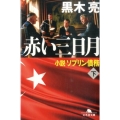 赤い三日月 下 小説ソブリン債務 幻冬舎文庫 く 16-11