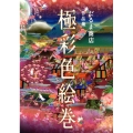 極彩色絵巻 だるま商店作品集