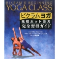 ビクラムヨガ 元祖ホットヨガ完全習得ガイド