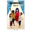 人権は国境を越えて