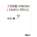 才能を見つけるためにしておきたい17のこと だいわ文庫 G 8-19