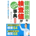 健康診断の検査値がとことんわかる事典 最新版 基本健診から精密検査まで
