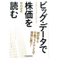 ビッグ・データで株価を読む 統計学と行動ファイナンスで相場に勝つ!