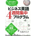 ビジネス英語4週間集中プログラム もし海外出張まで、あと1カ月しかなかったら!? 会話、リスニング、文法を一気に学