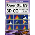 「OpenGL ES」ではじめる3D-CGプログラミング 「スマホ」「タブレット」用3D/2D描画の基礎 I/O BOOKS