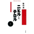 ニヒルとテロル 平凡社ライブラリー あ 23-1
