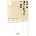 日本の雇用と中高年 ちくま新書 1071