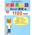 初級英会話Best表現1100 短い・カンタン・覚えやすい!すぐに使える、便利なミニフレーズ。 CD BOOK