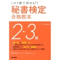 秘書検定2・3級合格教本 改訂第2版 この1冊で決める!! SHINSEI LICENSE MANUAL