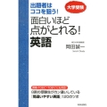 出題者はココを狙う!面白いほど点がとれる!英語 大学受験