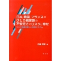 日本、韓国、フランスのひとり親家族の不安定さのリスクと幸せ リスク回避の新しい社会システム