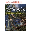 ガマ(洞窟)であったこと 沖縄戦の実相がここにある わたしの沖縄戦 2