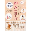 かたくなったカラダをゆるめる和みのヨーガ 世界で一番「ラク」なヨーガ!