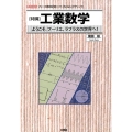 特講工業数学 ようこそ、フーリエ、ラプラスの世界へ! フリーの数値計算ソフト「Scilab」で I/O BOOKS