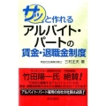 サッと作れるアルバイト・パートの賃金・退職金制度