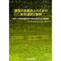 金型の品質向上のための材料選択と事例 金型への有効な利用法のための選択方法と諸現象