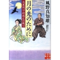 月の光のために 実業之日本社文庫 か 1-1 大奥同心・村雨広の純心
