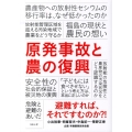 原発事故と農の復興 避難すれば、それですむのか?!