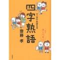 これでカンペキ!マンガでおぼえる四字熟語