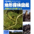 地形探検図鑑 大地のようすを調べよう 子供の科学・サイエンスブックス