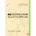 関数プログラミング入門Haskellで学ぶ原理と技法