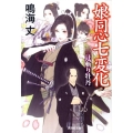娘同心七変化 辻斬り牡丹 廣済堂文庫 な 11-1