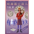 時鐘館の殺人 改版 中公文庫 い 74-17