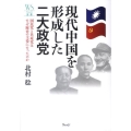 現代中国を形成した二大政党 国民党と共産党はなぜ歴史の主役になったのか ウェッジ選書 42