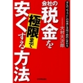 会社の税金を極限まで安くする方法 ほんの"ちょっと"の知識と手間で劇的に変わる