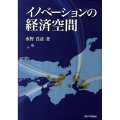 イノベーションの経済空間