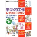 手づくり工作レクリエーション つくってあそんで楽しさ2倍! ベスト29 学校レクリエーション 3